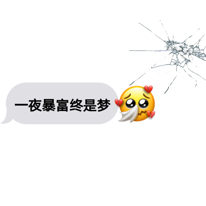 哈哈哈又是没钱的一天