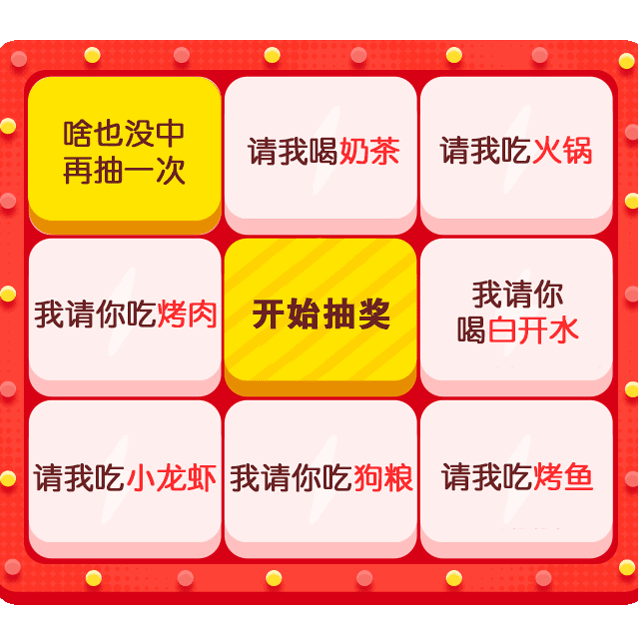 啥也没中再抽一次请我喝奶茶请我吃火锅我请你吃烤肉开始抽奖我请你喝白开水我吃小龙虾我请你吃狗粮请我吃烤请我吃小龙青我吃烤鱼