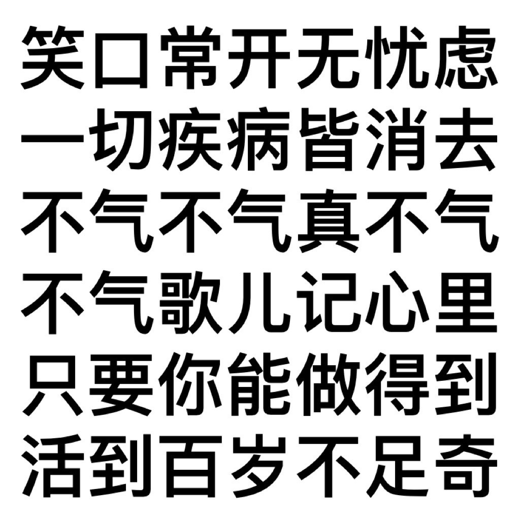 笑口常开无忧虑一切疾病皆消去不气不气真不气不气歌儿记心里只要你能做得到活到百岁不足奇