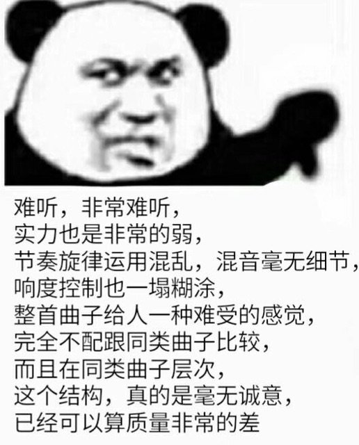 难听,非常难听,实力也是非常的弱,节奏旋律运用混乱,混音毫无细节响度控制也一塌糊涂,整首曲子给人一种难受的感觉,完全不配跟同类曲子比较,而且在同类曲子层次,这个结构,真的是毫无诚意,已经可以算质量非常的差