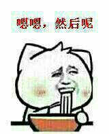 嗯嗯,然后呢?