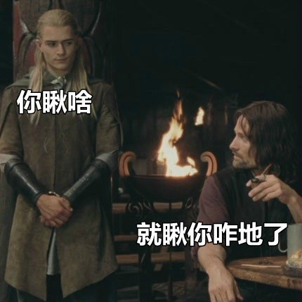 你瞅啥,就瞅你咋地了
