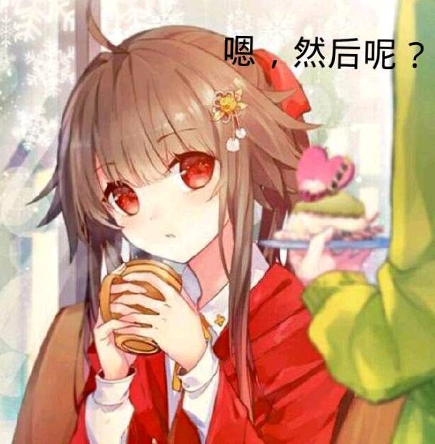 嗯,然后呢?