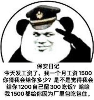 保安日记今天发工资了,我一个月工资1500你猜我会给你多少?是不是觉得我会给你1200自己留300吃饭?哈哈我1500都给你因为厂里包吃包住。