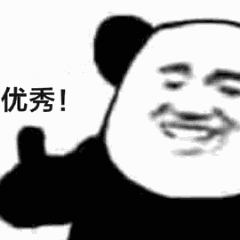 优秀!