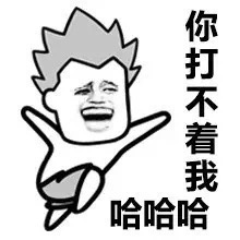 你打不着我 哈哈哈哈