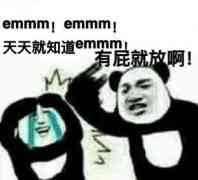 天天就知道emmmmmmmmm有屁就放啊!
