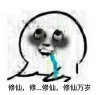 修仙.修..修仙..修仙万岁