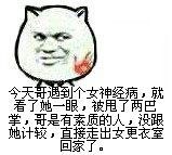 今天哥遇到一个女神经病,就看了她一眼,被甩了两巴掌,哥是有素质的人,没跟她计较,直接走出女更衣室回家了