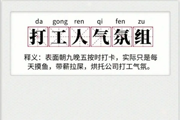 da gong ren qi fen gong ren 打工人气氛组释义:表面朝九晚五按时打卡,实际只是每天摸鱼,带薪拉屎,烘托公司打工气氛。