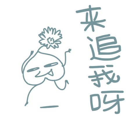 来追我呀