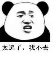 太远了.我不去