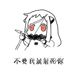 不爱我就射死你