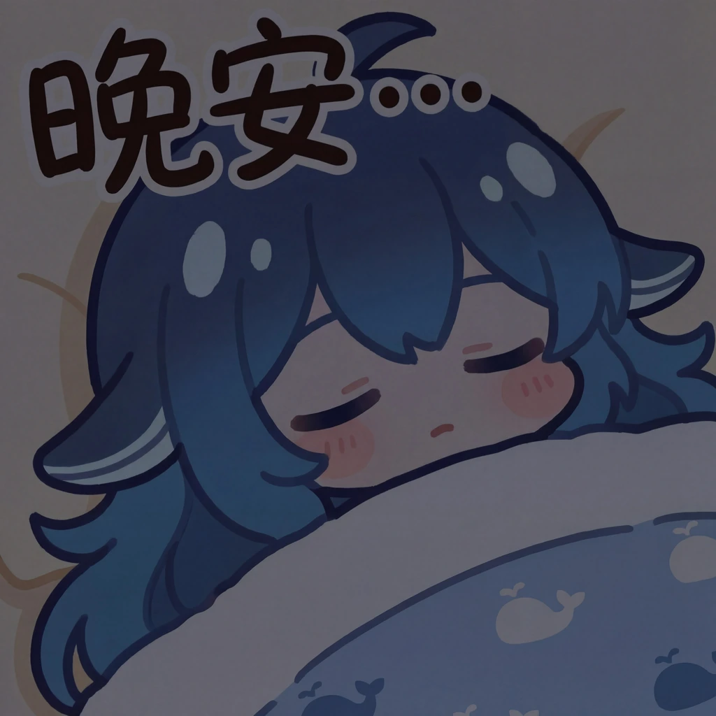 晚安