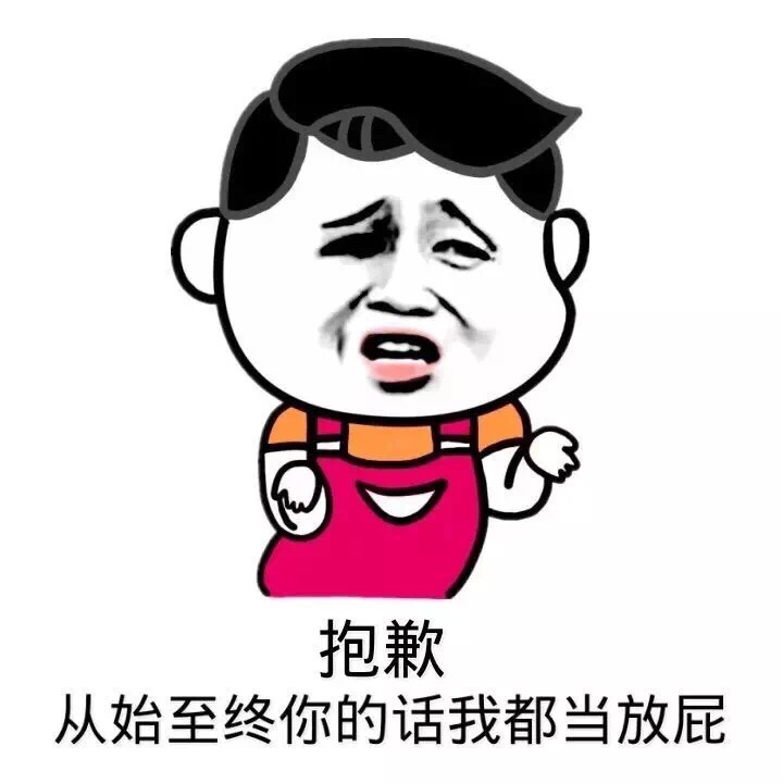 抱歉,从始至终你的话我都当放屁