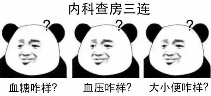 内科查房三连