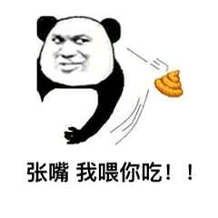 张嘴我喂你吃!!