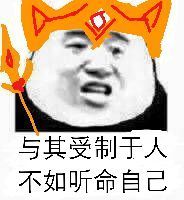 与其受制于人,不如听命自己