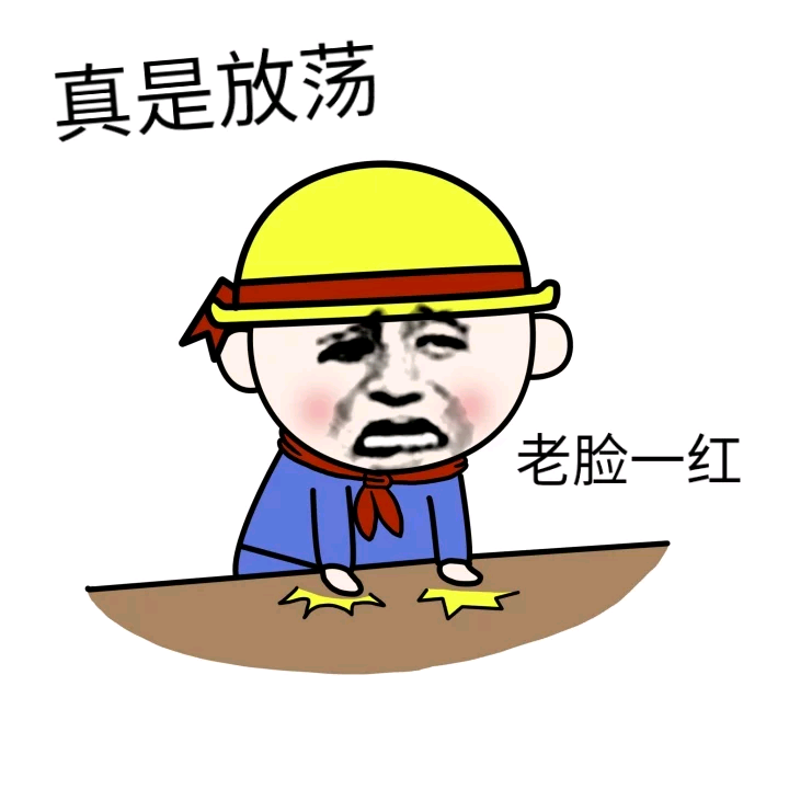 真是放荡 老脸一红