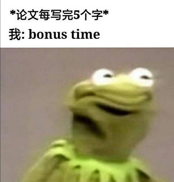 论文每写完5个字*论文我:bonus time