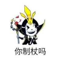 你制杖吗?