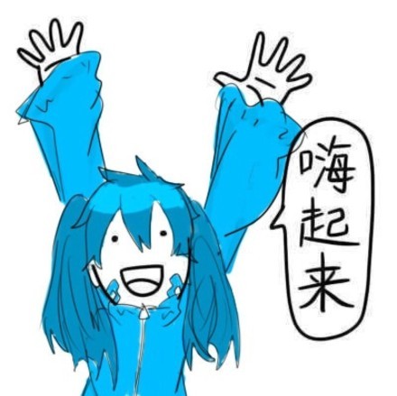 嗨起来