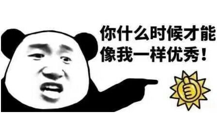 你什么时候才能像我一样优秀!