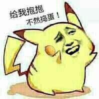 给我抱抱,不然捣蛋!