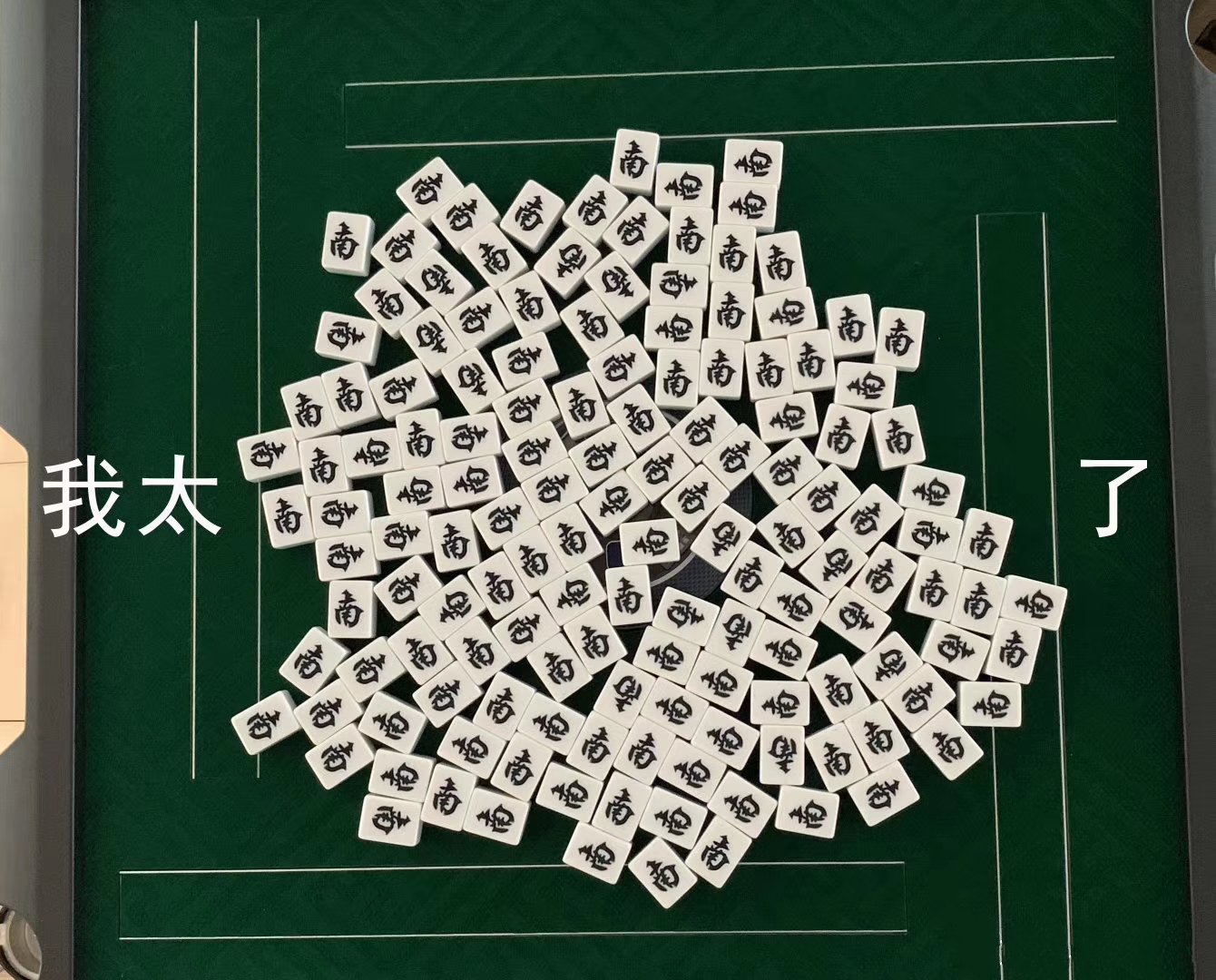 我太南(难)了