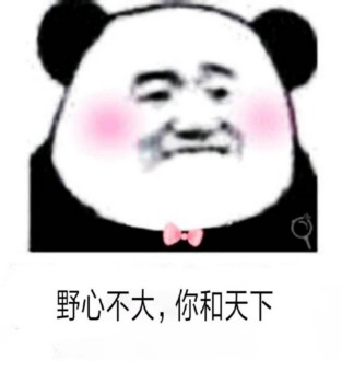野心不大,你和天下
