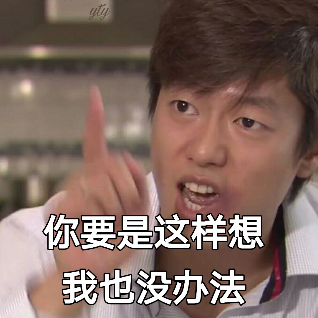 你要是这样想我也没办法
