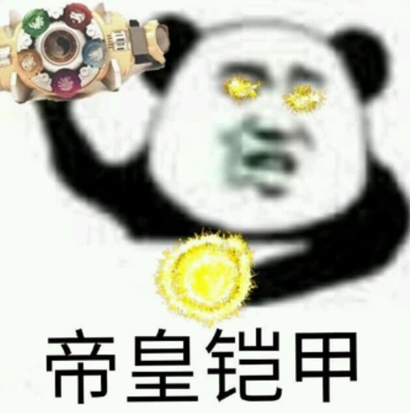 帝皇铠甲