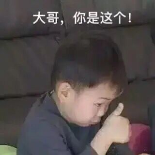 大哥,你是这个!