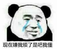 现在嫌我烦了是吧?我怄!