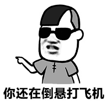你还在倒悬打飞机