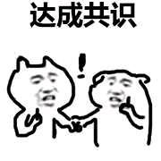 达成共识!(抽烟)