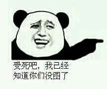 受死吧,我已经知道你们没图了