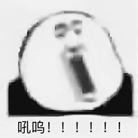吼呜!!!!!!
