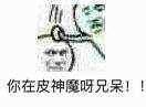 你在皮神魔呀,兄呆