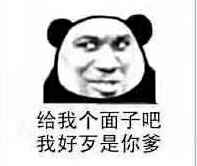 给我个面子吧,我好歹是你爹