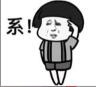系(是)