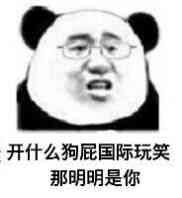 开什么狗屁国际玩笑.那明明是你