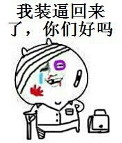 我装逼回来了你们好吗?