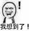 我想到了!