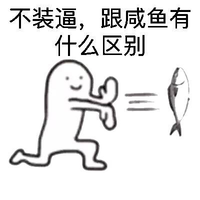 不装逼,跟咸鱼有什么区别