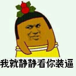 我就静静看你装逼