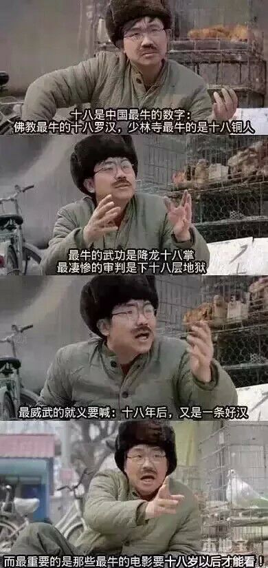 十八是中国最牛的数字:佛教最牛的十八罗汉,少林寺最牛的是十八铜人,最牛的武功是降龙十八掌,最凄惨的审判是下十八层地狱,最威武的就义要喊:十八年后,又是一条好汉,而最重要的是那些最牛的电影要十八岁以后才能看十八是中国最牛的数字了,佛教最牛十八