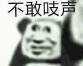 不敢吱声