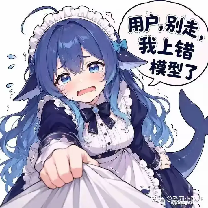 用户别走,我上错模型了