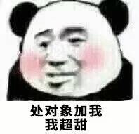 处对象加我,我超甜